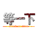 等一下 (attack on titan)