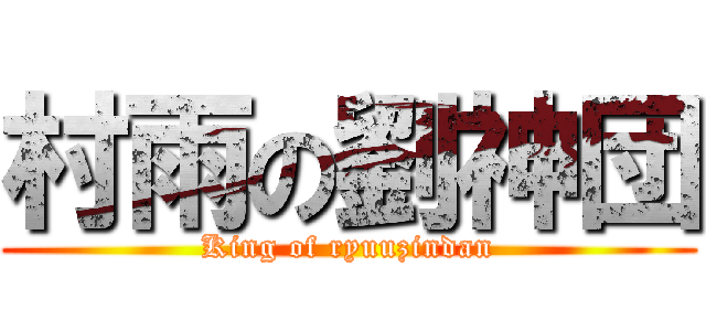 村雨の劉神団 (King of ryuuzindan)