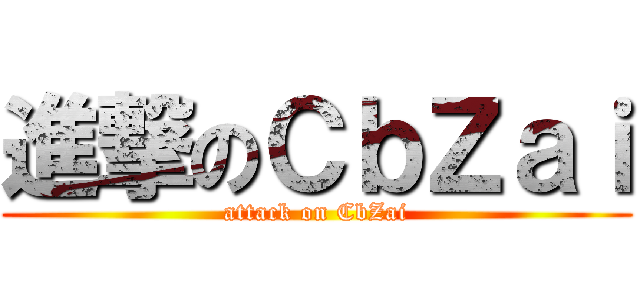 進撃のＣｂＺａｉ (attack on CbZai)