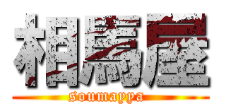 相馬屋 (soumayya )