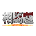 相馬屋 (soumayya )