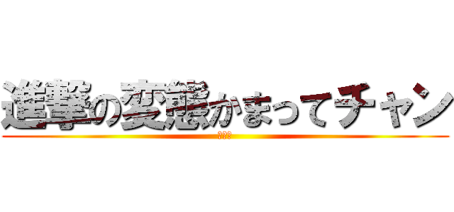 進撃の変態かまってチャン (駄菓子)