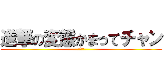 進撃の変態かまってチャン (駄菓子)