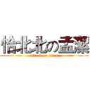 恰北北の孟潔 (attack on titan)