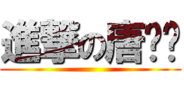 進撃の唐莹莹 ()