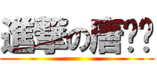 進撃の唐莹莹 ()