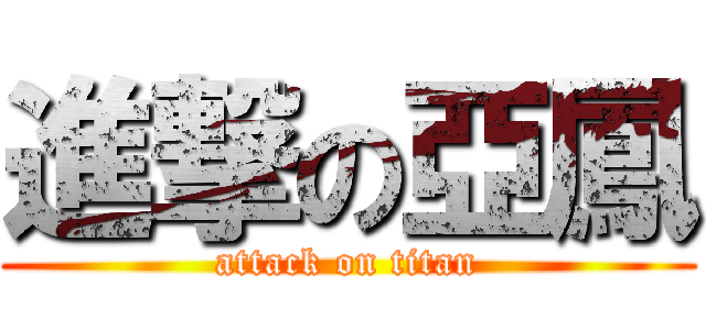 進撃の亞鳳 (attack on titan)