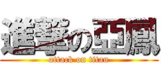 進撃の亞鳳 (attack on titan)