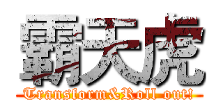 霸天虎 (Transform&Roll out!)