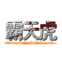霸天虎 (Transform&Roll out!)