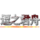 逗之君舟 (attack on titan)