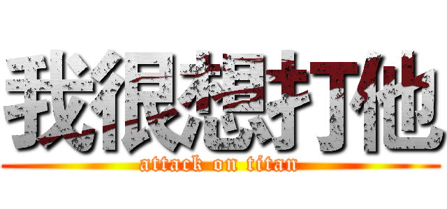 我很想打他 (attack on titan)