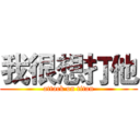 我很想打他 (attack on titan)