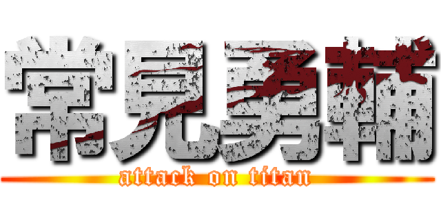 常見勇輔 (attack on titan)