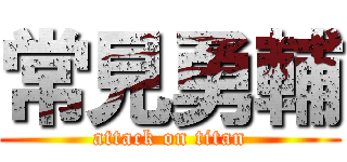 常見勇輔 (attack on titan)