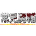 常見勇輔 (attack on titan)