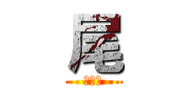 尾 (夜行者)