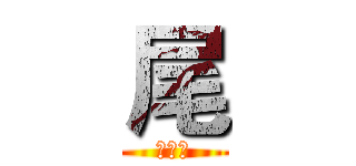 尾 (夜行者)