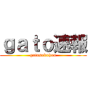 ｇａｔｏ速報 (gatosokuhou)