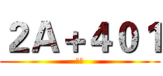 ２Ａ＋４０１ (一床)