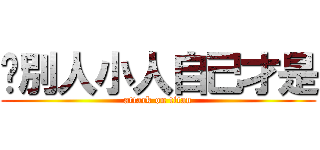 說別人小人自己才是 (attack on titan)