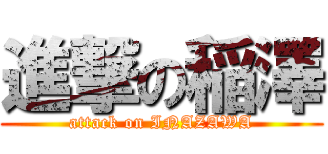 進撃の稲澤 (attack on INAZAWA)