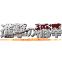 進撃の稲澤 (attack on INAZAWA)