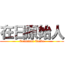 在日原始人 (Criminal Tribe)