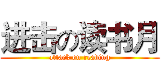 进击の读书月 (attack on reading)