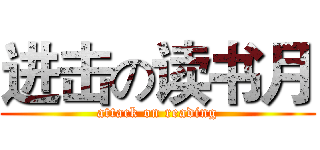 进击の读书月 (attack on reading)