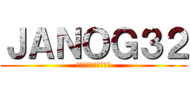 ＪＡＮＯＧ３２ (さくらインターネット)