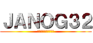ＪＡＮＯＧ３２ (さくらインターネット)