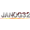 ＪＡＮＯＧ３２ (さくらインターネット)