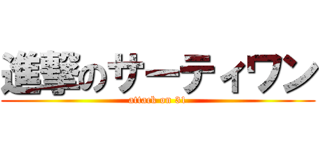 進撃のサーティワン (attack on 31)