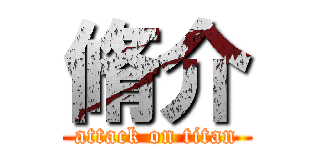 脩介 (attack on titan)
