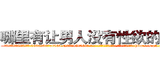哪里有让男人没有性欲的药买 (哪里有让男人没有性欲的药买【电-186x2687x6963-Q278180069元-吉-药-业】我们做的是长期生意,靠的是老客户长期支持 http://sngk.net/TX0b4w
)