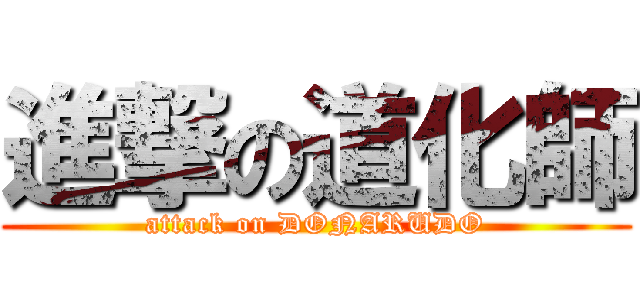 進撃の道化師 (attack on DONARUDO)