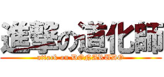 進撃の道化師 (attack on DONARUDO)