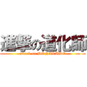 進撃の道化師 (attack on DONARUDO)