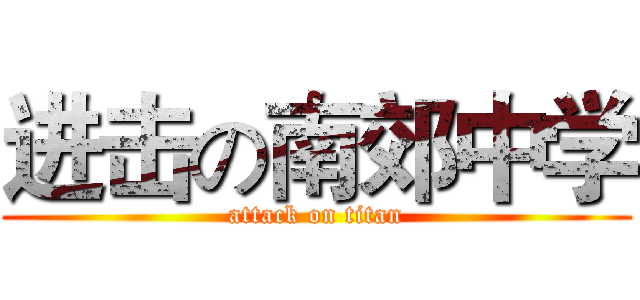 进击の南郊中学 (attack on titan)