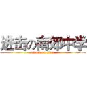 进击の南郊中学 (attack on titan)