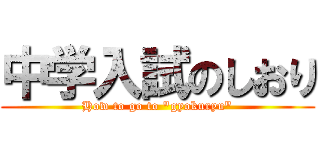 中学入試のしおり (How to go to "gyokuryu")