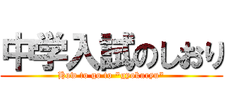 中学入試のしおり (How to go to "gyokuryu")
