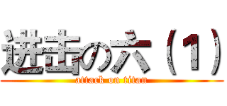 进击の六（１） (attack on titan)