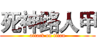 死神路人甲 (attack on titan)