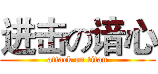 进击の谙心 (attack on titan)