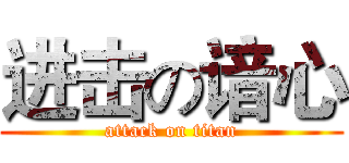 进击の谙心 (attack on titan)