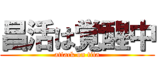 昌活は覚醒中 (attack on tita)