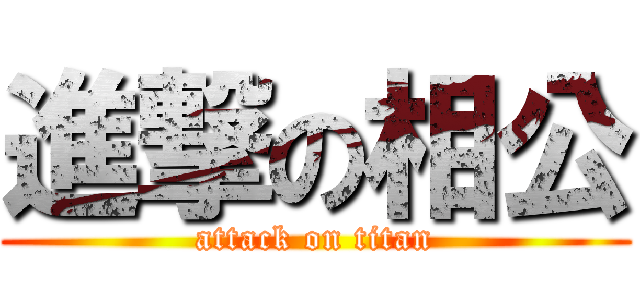 進撃の相公 (attack on titan)