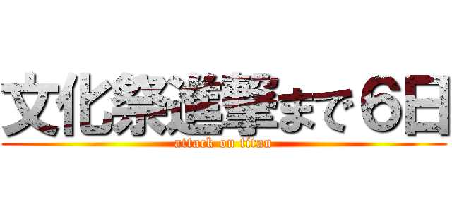 文化祭進撃まで６日 (attack on titan)